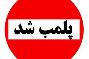 پلمب هفت تالار پذیرایی به دلیل  بی توجهی به پروتکل‌های بهداشتی و عرضه قلیان