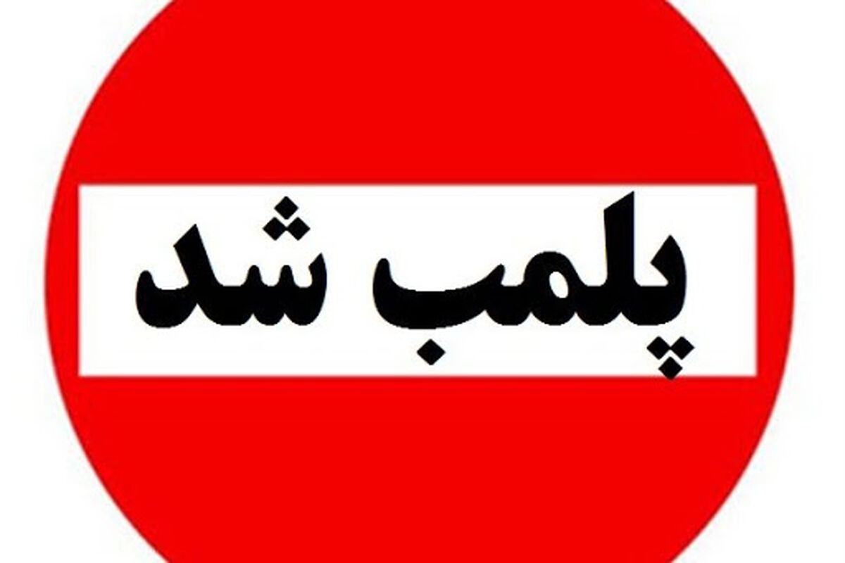 پلمب واحدهای صنفی متخلف