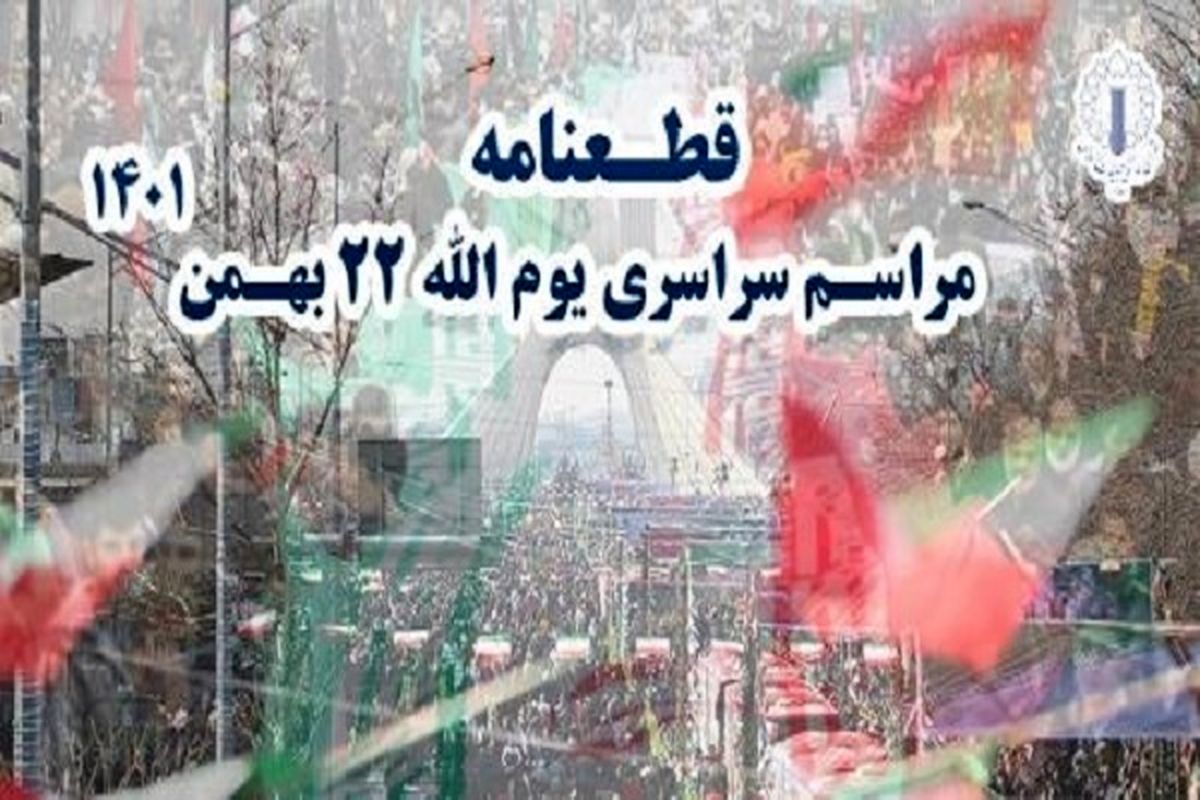 قطعنامه سراسری مراسم یوم الله ۲۲ بهمن