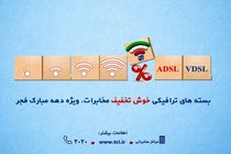شرکت مخابرات ایران بسته های ترافیکی خوش تخفیف به مشتریان ارائه می دهد
