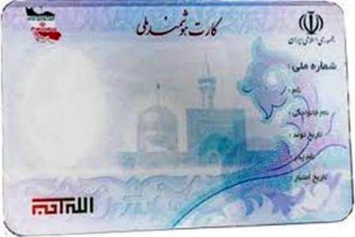 کارت ملی
