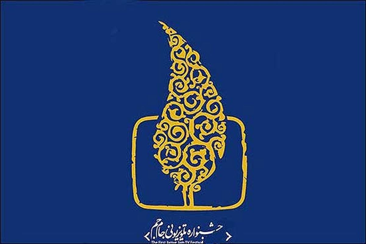 جشنواره تلویزیونی جام جم