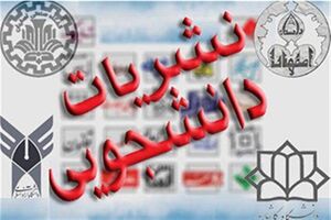 چهارمین جشنواره نشریات ‌دانشجویی دانشگاه آزاد برگزار می‌شود