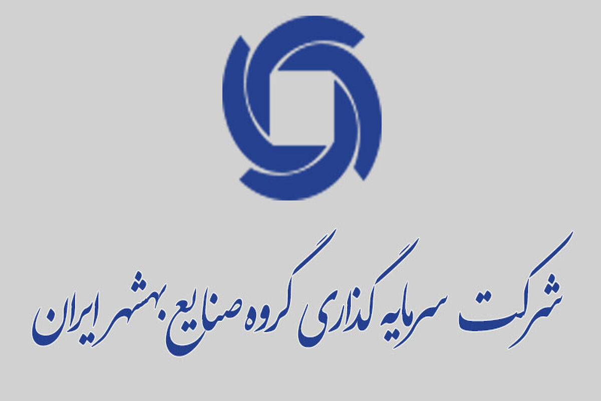شرکت سرمایه گذاری گروه صنایع بهشهر