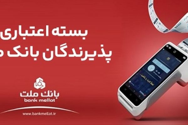 اعطای تسهیلات بانکی تا سقف 180 میلیارد ریال در بسته اعتباری پذیرندگان بانک ملت