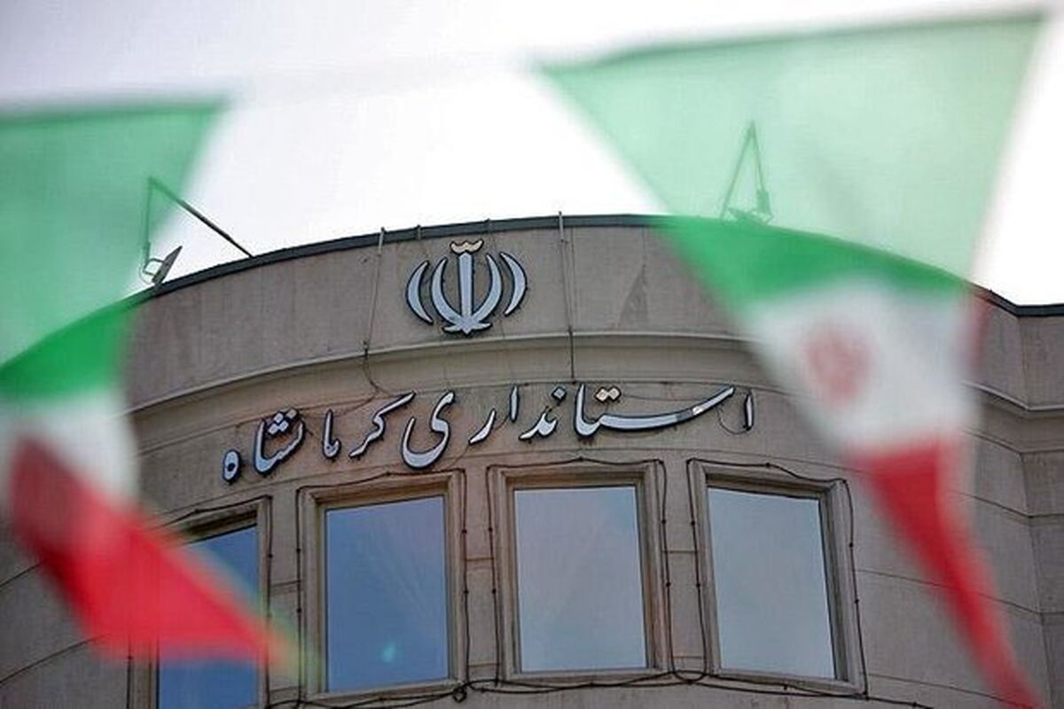 استانداری کرمانشاه
