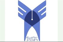 نتایج دوره های بدون آزمون کارشناسی دانشگاه آزاد منتشر شد