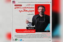 یک نشست سینمایی در تئاترشهر برگزار می شود