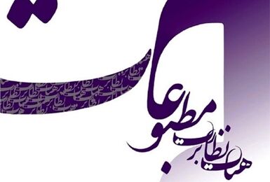 هیأت نظارت بر مطبوعات به چند رسانه اقتصادی و سیاسی تذکر داد