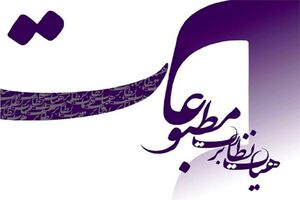 هیأت نظارت بر مطبوعات به چند رسانه اقتصادی و سیاسی تذکر داد