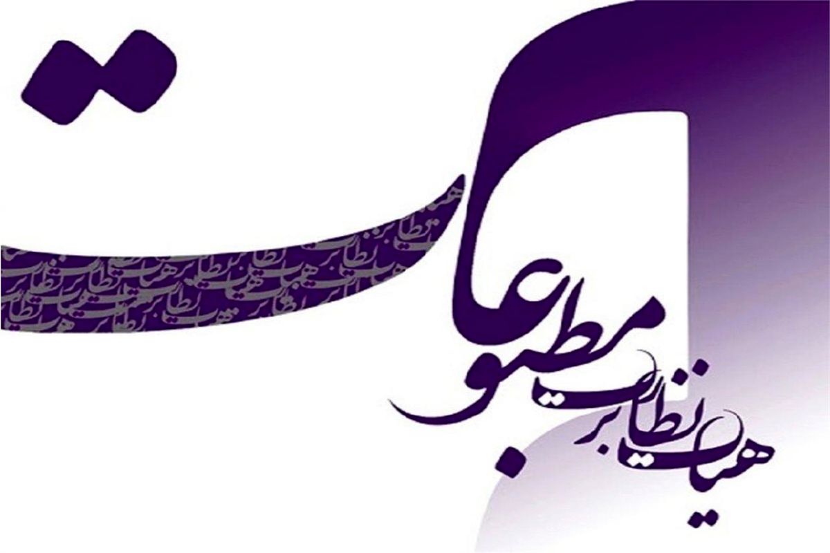 هیات نظارت بر مطبوعات