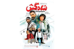 زمان اکران فیلم سینمایی شاه کش مشخص شد