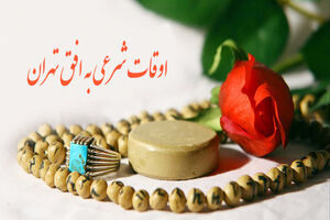 جدول اوقات شرعی تهران شهریور سال 98