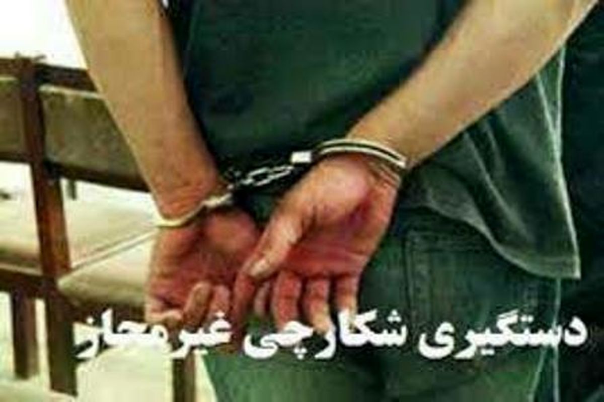 اصفهان- شکارچی غیر مجاز