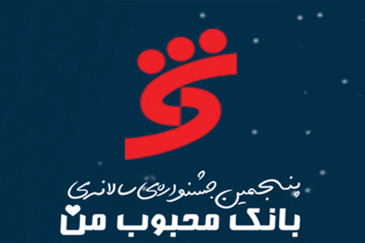 پنجمین جشنواره سالانه بانک محبوب من