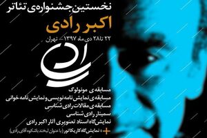 در نخستین جشنواره تئاتر اکبر رادی انتصاباتی صورت گرفت