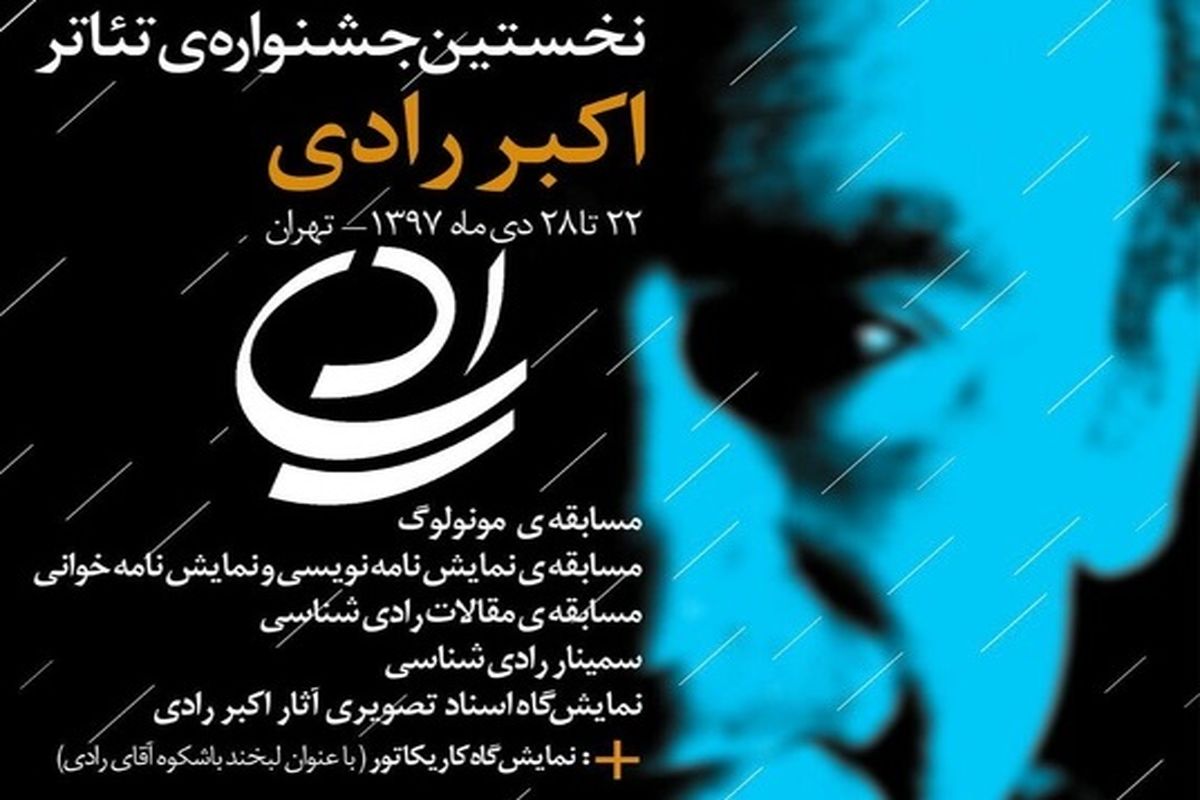 نخستین جشنواره تئاتر اکبر رادی