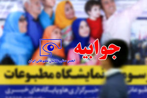 جوابیه انجمن صنفی عکاسان مطبوعاتی ایران به سخنان مهران عباسی انارکی، قائم مقام محترم نمایشگاه