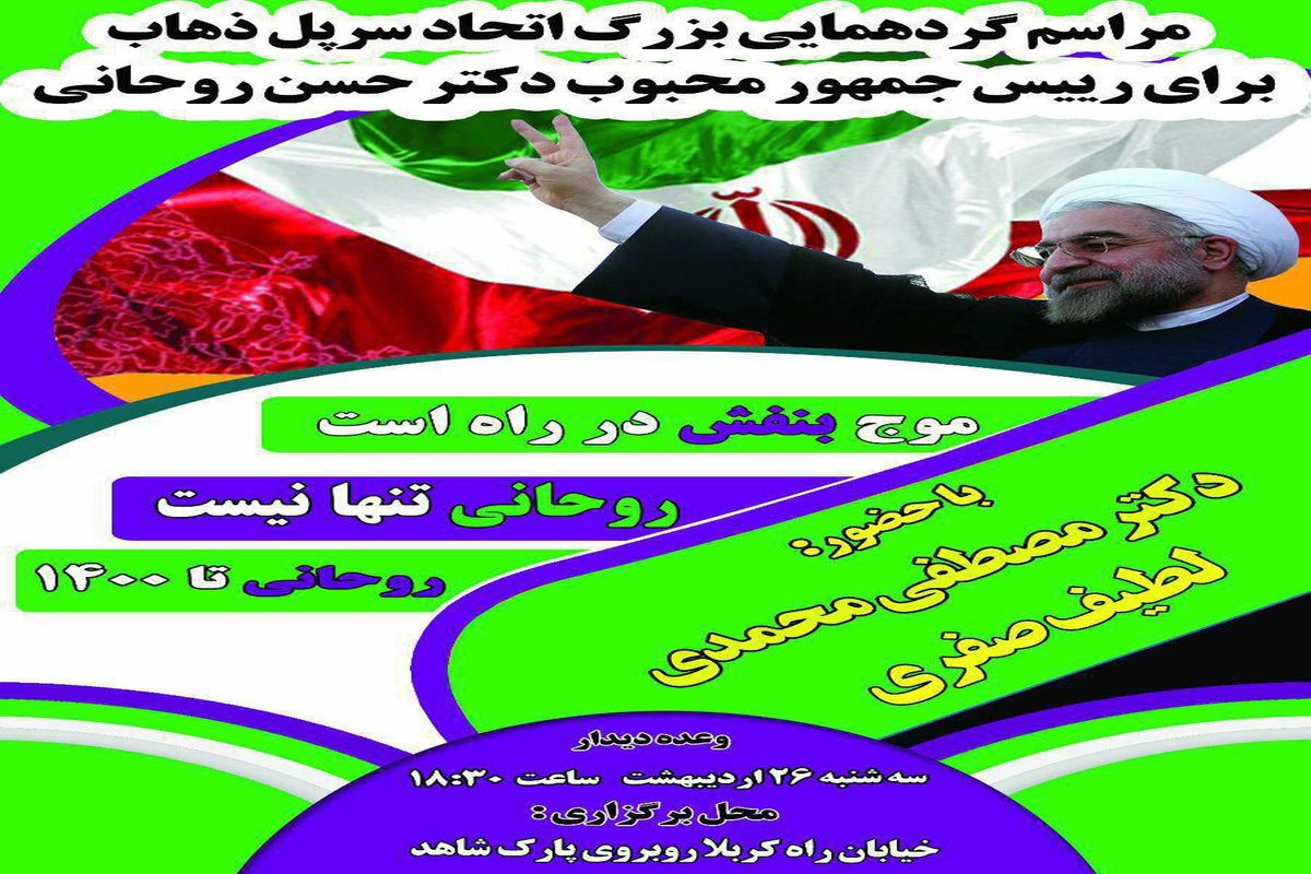 رئیس ستاد انتخابات دکتر روحانی در کرمانشاه