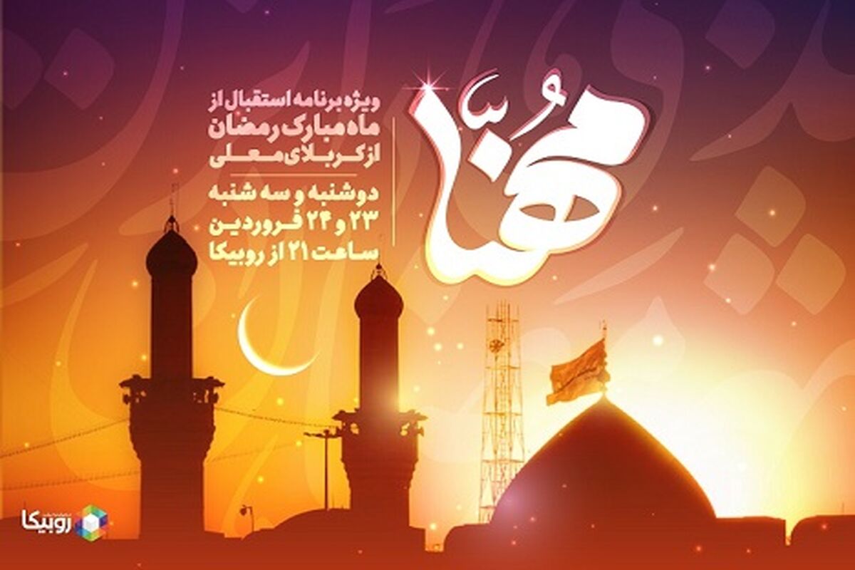 ویژه‌برنامه مهنا