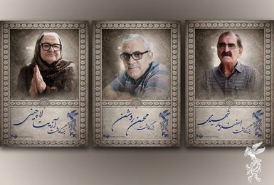 آیین بزرگداشت سه سینماگر در جشنواره فیلم فجر برگزار می‌شود