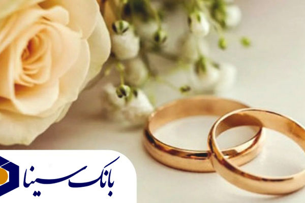 پرداخت بیش از 14 هزار میلیارد ریال تسهیلات ازدواج و فرزند‌آوری توسط بانک سینا
