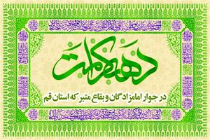 اجرای برنامه‌های دهه کرامت در 35 بقعه قم