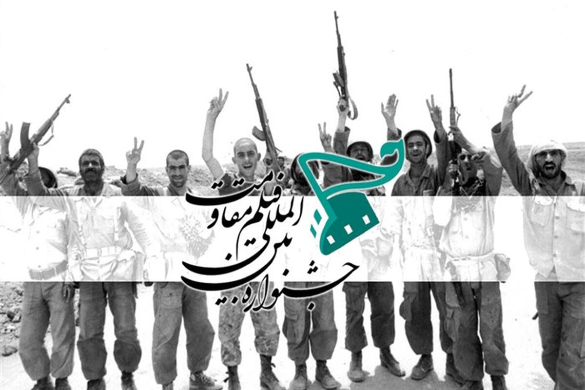 جشنواره فیلم مقاومت