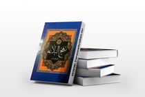 استفاده از مفاهیم والای نهج البلاغه برای تبیین آیات قرآن 