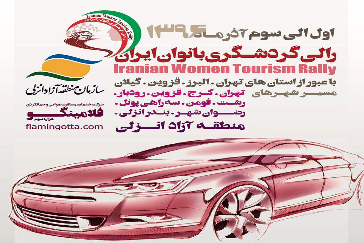 تور رالی