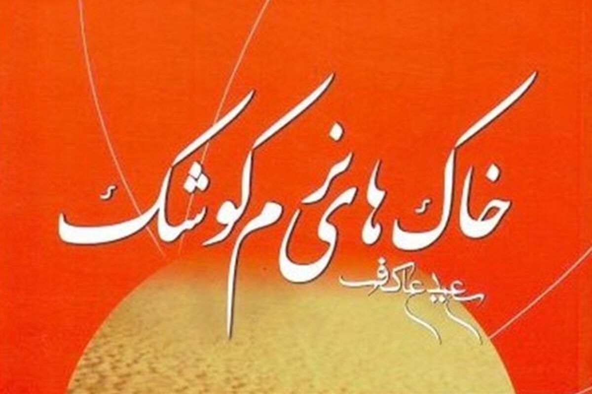 کتاب خاک های نرم کوشک