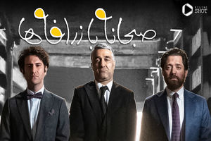 فیلم «صبحانه با زرافه‌ها» سروش صحت به اکران آنلاین رسید