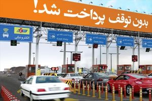 اخذ عوارض آزادراه‌های کشور تا پایان خرداد باید بصورت الکترونیکی انجام شود