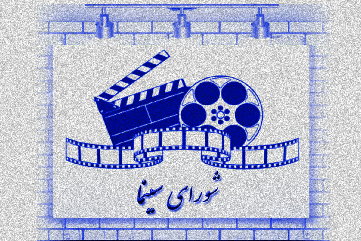 شورای سینما