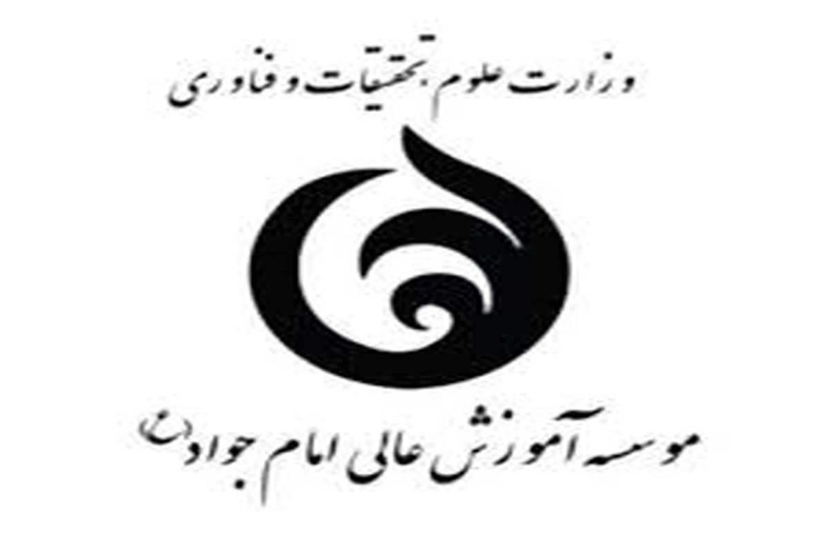 دانشگاه امام جواد یزد