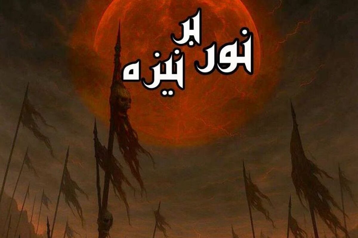 نمایش نور بر نیزه