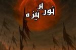 دهه اول محرم نمایش «نور بر نیزه» روی صحنه می‌رود 