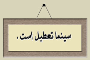 تعطیلی سینماهای استان اصفهان به مناسبت اربعین 