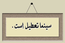 تعطیلی سینماهای استان اصفهان به مناسبت اربعین 