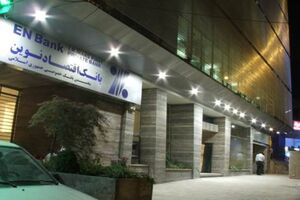 آگهی دعوت به مجمع عمومی عادی سالیانه بانک اقتصادنوین