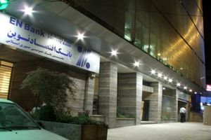 آگهی دعوت به مجمع عمومی عادی سالیانه بانک اقتصادنوین