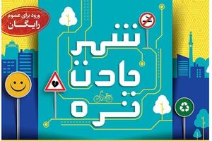 جشن بزرگ شهروندی "شهر یادت نره" در اصفهان