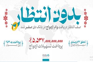 در بانک دی بدون صف انتظار وام ازدواج دریافت کنید
