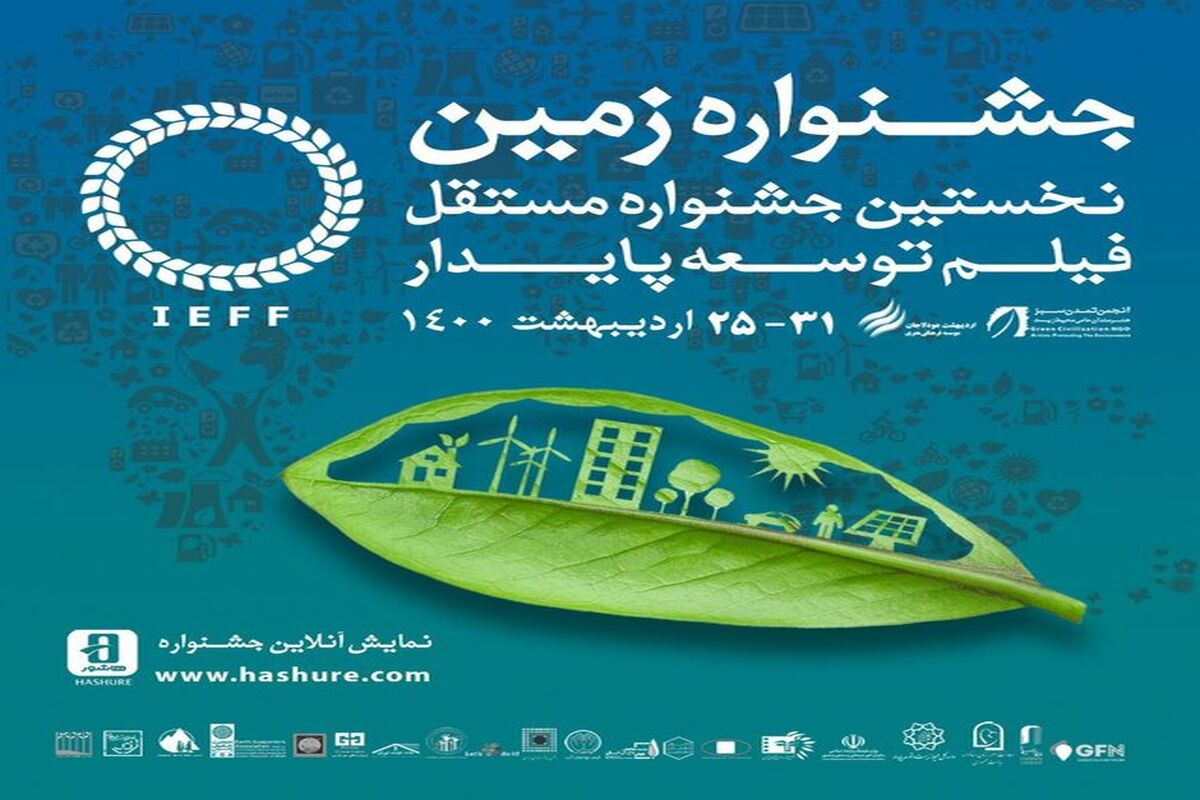 جشنواره فیلم زمین