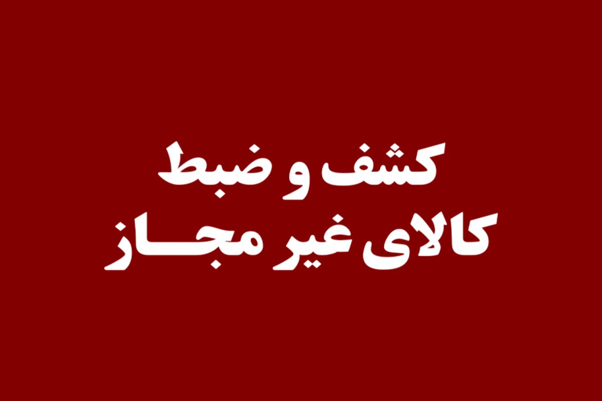 کالای غیرمجاز 