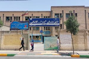 ثبت دبیرستان آیت الله کاشانی مشهد در فهرست ملی میراث دفاع مقدس