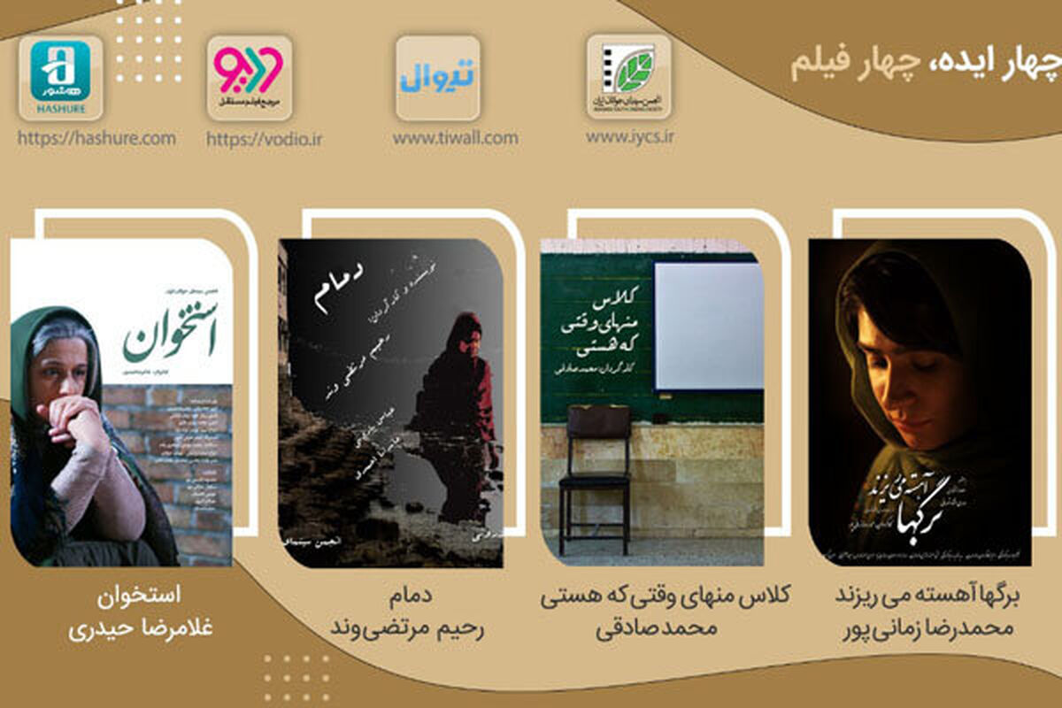 نمایش اینترنتی «چهار ایده، چهار فیلم»