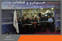 حضور پررنگ گروه سایپا در ششمین نمایشگاه بین‌المللی خودرو و قطعات در همدان
