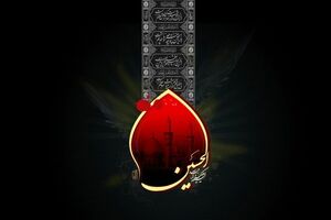 روحیه استکبارستیزی قیام امام حسین (ع) الهام‌بخش جهانیان است