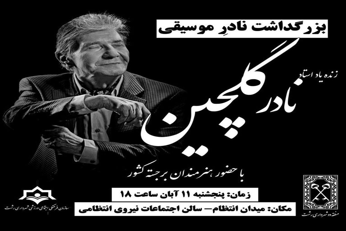نادر گلچین